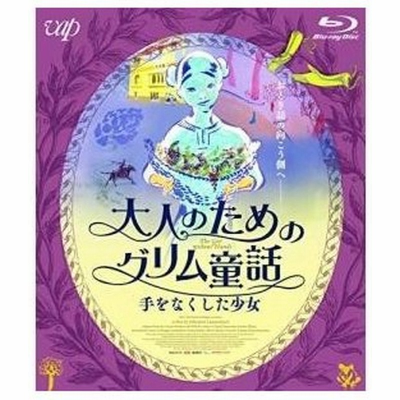 海外アニメ 大人のためのグリム童話 手をなくした少女 Blu Ray 通販 Lineポイント最大0 5 Get Lineショッピング