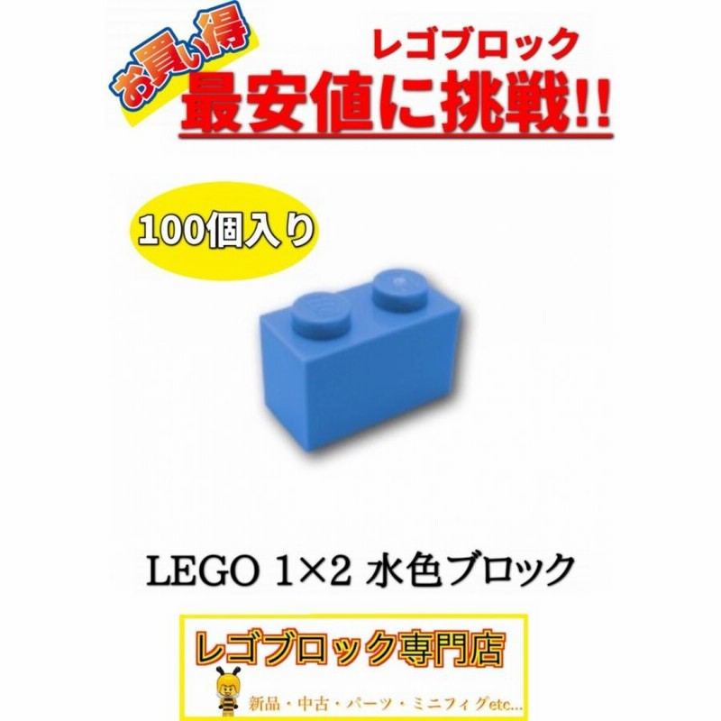 ☆100個セット☆ レゴ 正規品 １×2サイズ 基本ブロック 水色