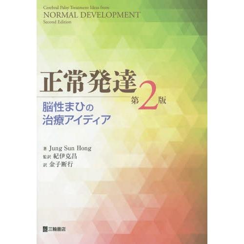 正常発達 脳性まひの治療アイディア 第2版