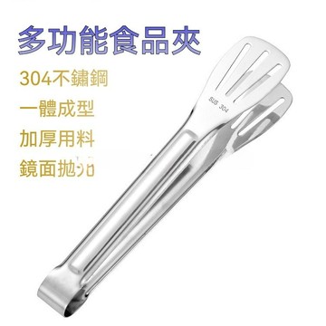 台灣現🔥  304不鏽鋼 加厚 食品夾 食物燒烤 煎牛排 麵包夾 烤肉夾 烘焙工具 夾子