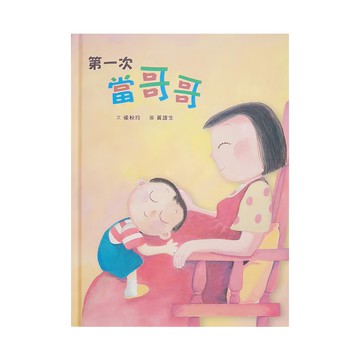 天衛文化 第一次當哥哥，我的第一次，成長初體驗  天衛文化圖書有限公司  小魯成長繪本