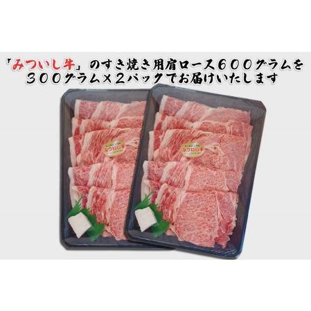 ふるさと納税 北海道産 黒毛和牛 みついし牛 A5 肩ロース 計 600g （ 300g × ） 北海道新ひだか町