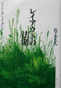  レイアウトの法則 アートとアフォーダンス／佐々木正人(著者)