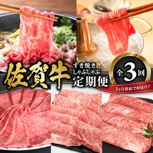 ふるさと納税 佐賀牛　すき焼き・しゃぶしゃぶ定期便 佐賀県玄海町