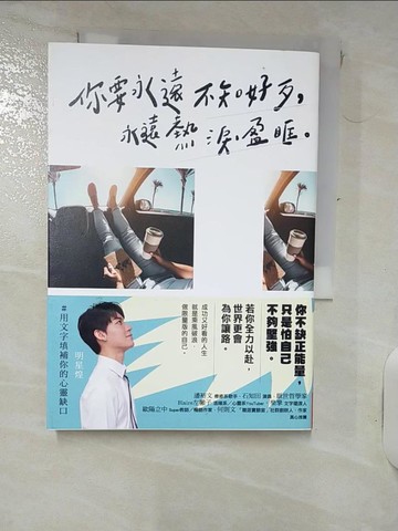 【書寶二手書T5／短篇_IJ8】你要永遠不知好歹，永遠熱淚盈眶_明星煌