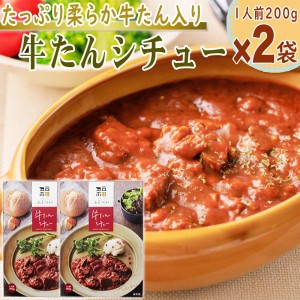 シチュー 牛たんシチュー 1人前200g×2袋 計400g 4分の1の50gが牛たん レトルト 仙台名物 牛タン メール便 ネコポス 送料無料 [牛たんシ