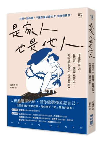是家人也是他人：即使是家人，也是另一個獨立的人！如何讓親情不再是負擔？