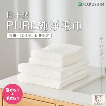 MARUSHIN丸真 日本製PURE純淨毛浴巾超值2件組 (浴巾x1 +毛巾x1)