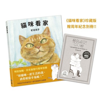 貓咪看家【珍藏版贈周年紀念別冊】[二手書_良好]