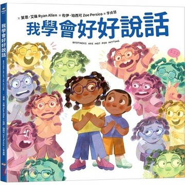 <麗文校園購>我學會好好說話  萊恩．艾倫-作；佐伊．珀西可-繪/李貞慧譯 9786264311830