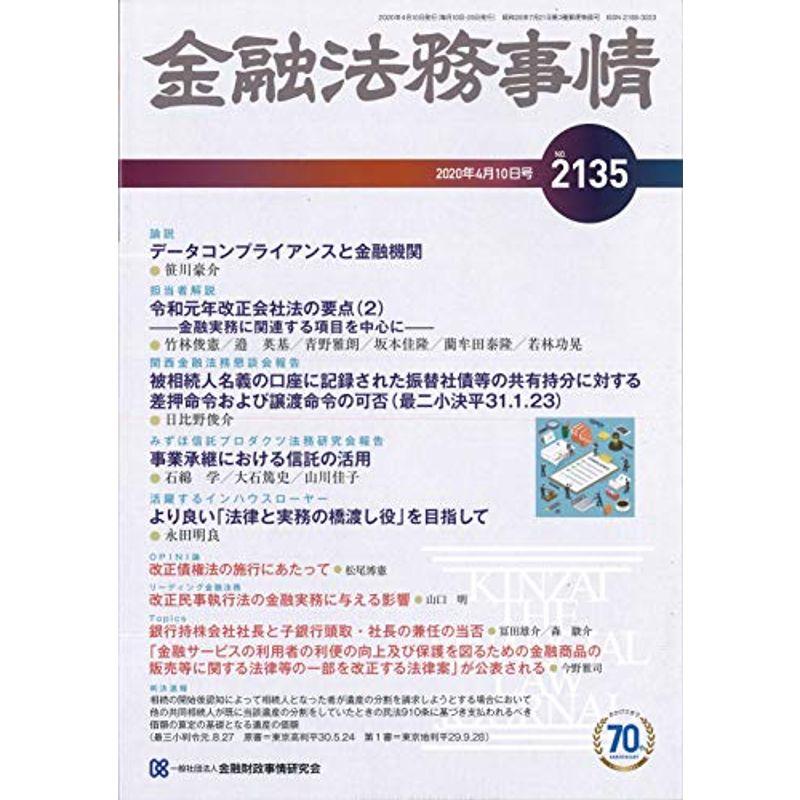 金融法務事情 2020年 10 号 雑誌