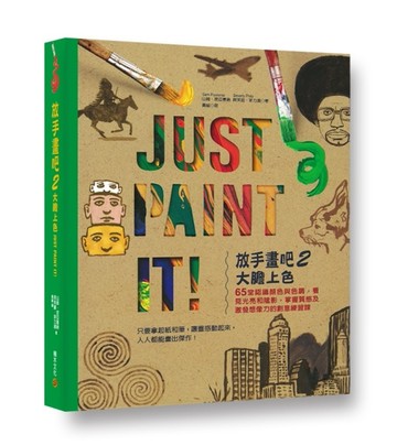 放手畫吧（2）：大膽上色！Just Paint It! ：65堂認識顏色與色調，看見光亮和陰影，掌[二手書_良好]