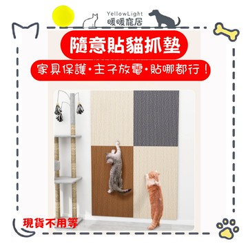 【強抓力貓抓墊】自黏免釘 磨爪不掉屑｜可剪裁 貓咪攀爬墊 爬抓墊 抓抓墊 壁貼 沙發門牆適用 無紡布材質