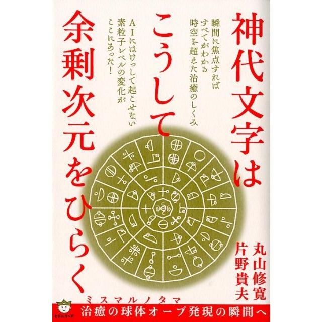 神代文字はこうして余剰次元をひらく ミスマルノタマ 治癒の球体オーブ発現の瞬間へ