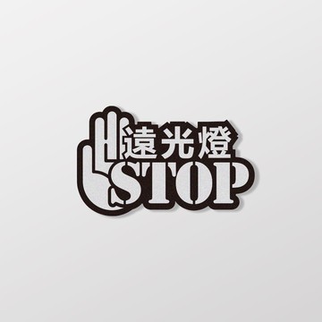 遠光燈STOP/3M反光車貼 SunBrother孫氏兄弟 3M 反光貼紙 防水貼紙 車貼貼紙