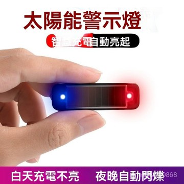 ⚡精選好物⚡太陽能警示燈 追尾燈 後尾燈 工程燈 剎車燈 閃爍燈 紅藍警示燈 電輪車改裝剎車燈 後尾燈 警示燈 爆閃無線