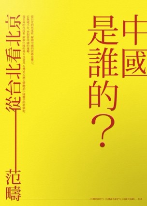 中國是誰的？從台北看北京[二手書_普通]
