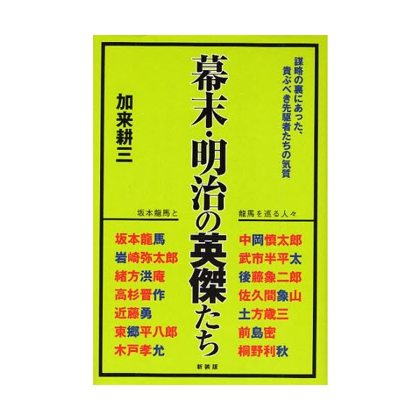 幕末・明治の英傑たち 坂本龍馬と龍馬を巡る人 謀略の裏にあった,貴ぶべき先駆者たちの気質 新装版