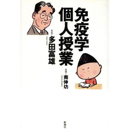 免疫学個人授業／多田富雄(著者),南伸坊(著者)