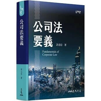 公司法要義  許忠信  三民