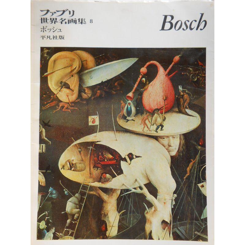 ファブリ世界名画集〈8〉ヒーロニムス・ボッシュ (1970年)