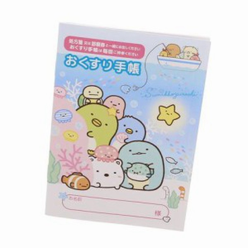 お薬手帳 すみっコぐらし すみっコとうみっコ キャラクター すみっこ かわいい 海 おくすり手帳 送料無料 通販 Lineポイント最大1 0 Get Lineショッピング