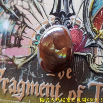 極光火瑪瑙寶石原礦0803-3 ~對應海底輪與臍輪，使人意志堅強，給人安全感，有強大的保護作用
