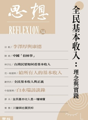全民基本收入：理念與實踐（思想34）[二手書_良好]