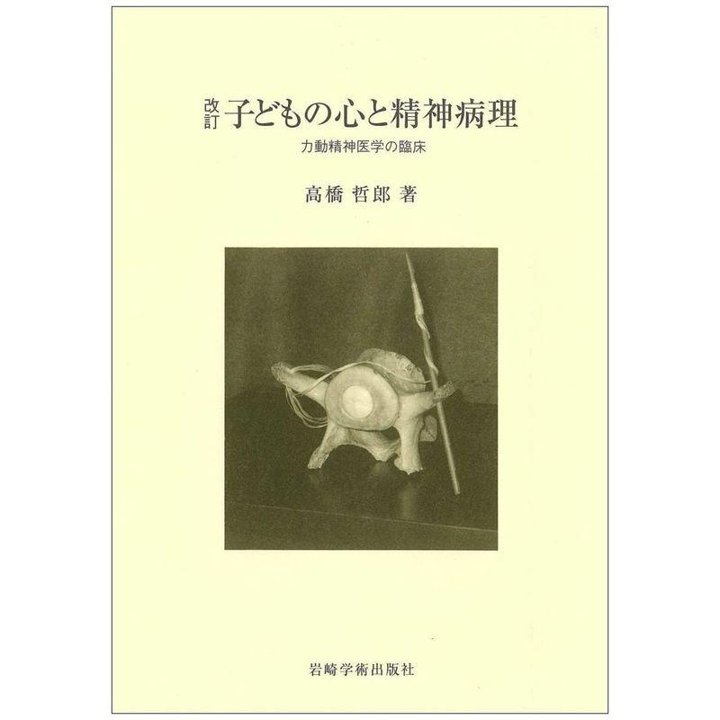 改訂 子どもの心と精神病理?力動精神医学の臨床