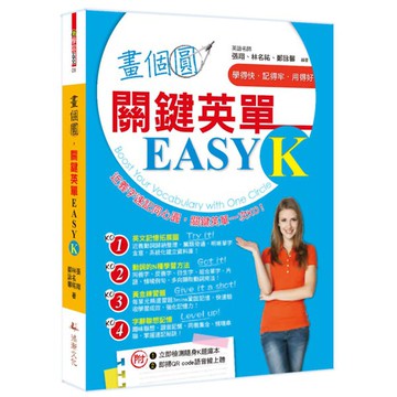 畫個圓，關鍵英單EASY K『魔法書店』