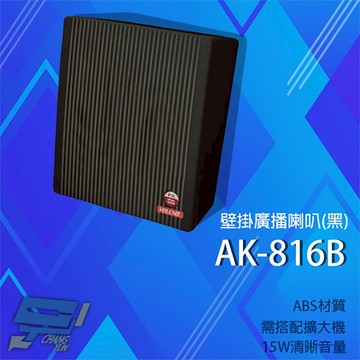 昌運監視器 愛哥華 AK-816B 15W 壁掛廣播喇叭 黑色 專業廣播音箱  擴音箱 ABS材質