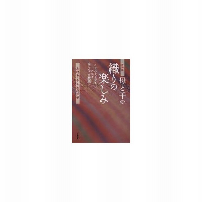 母と子の織りの楽しみ イラストで見てわかるはじめての機織り 新装版 通販 Lineポイント最大0 5 Get Lineショッピング