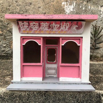 金門陽翟大街─淑女美容院微縮造型存錢盒