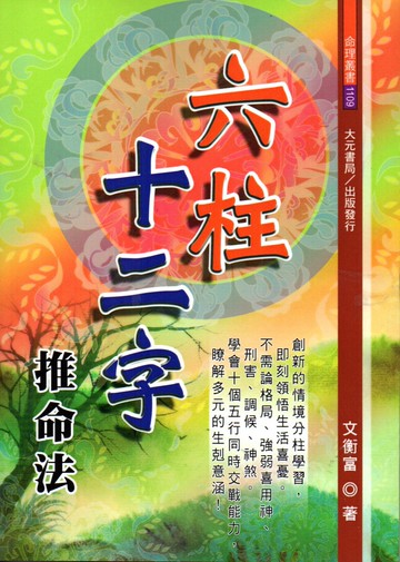 六柱十二字推命法