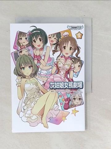 【書寶二手書T1／漫畫書_TOW】偶像大師灰姑娘女孩 灰姑娘女孩劇場(2)_BANDAI NAMCO Entertainment Inc., 平川遊佐