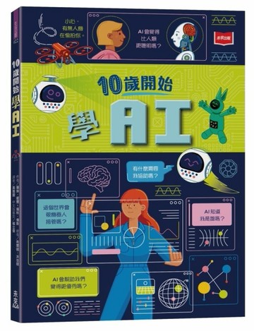 10歲開始學AI[二手書_良好]