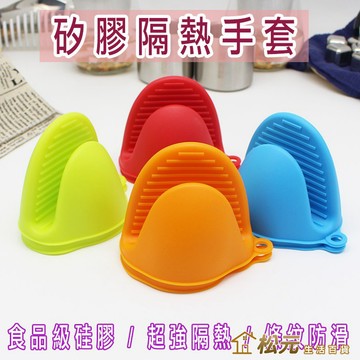 隔熱手套 (單入)【松元生活百貨】矽膠防燙手套 烘焙手套耐熱手套 防燙夾 隔熱夾