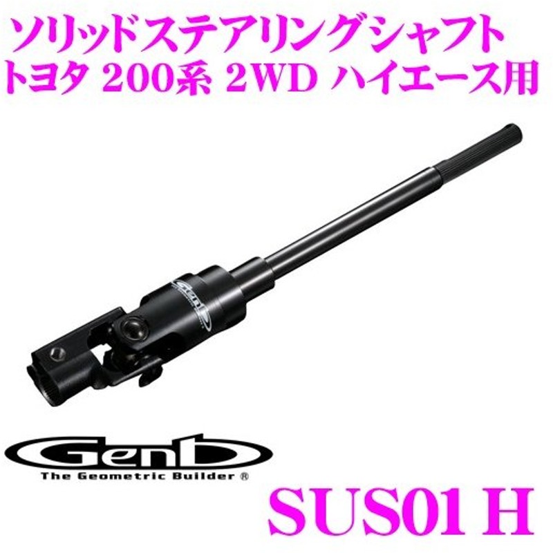 Genb(玄武) ハイエース TRH KDH200系 (2WD) ソリッドステアリング