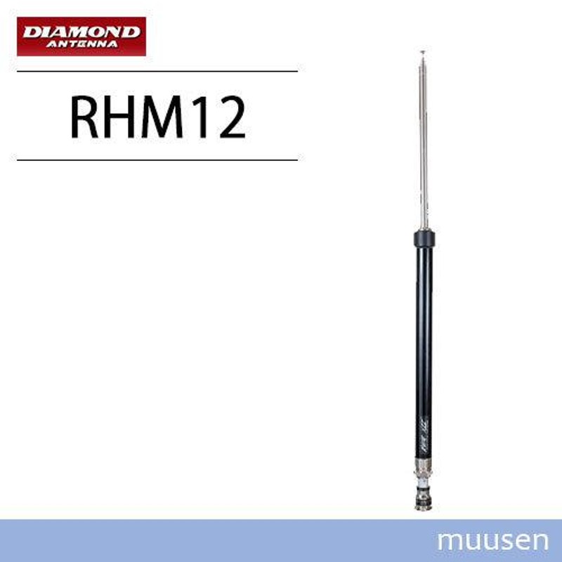 第一電波工業 ダイヤモンド RHM12 7MHz〜430MHz帯 スクリュー