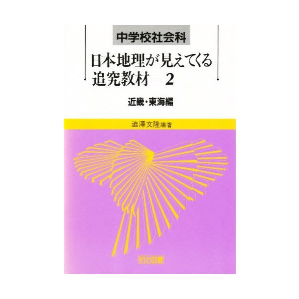 中学校社会科・日本地理が見えてくる追究教材