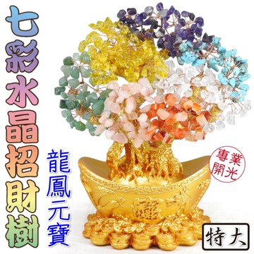 【吉祥開運坊】招財樹【招財/財位 天然七彩水晶龍鳳元寶招財樹特大 高約26cm 金底 發財樹】開光