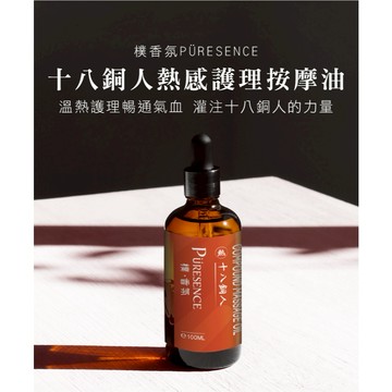 樸香氛PÜRESENCE十八銅人熱感護理按摩油[天然溫感能量舒緩緊繃疼痛]