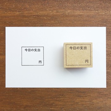 今日支出記錄 手帳印章 橡膠印章 行事曆 日記 日本製 b-073