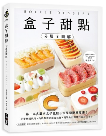 盒子甜點【分層全圖解】：第一本多層次盒子蛋糕&水果奶酪杯專書！從蛋糕體烘【TAAZE讀冊生活】