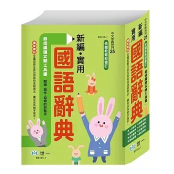 <全新>世一出版【(25K)新編實用國語辭典:精裝(世一文化字典編輯群)】(2025年11月)(B5165-1)
