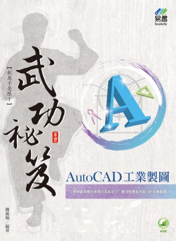 AutoCAD 工業製圖 武功祕笈【TAAZE讀冊生活】