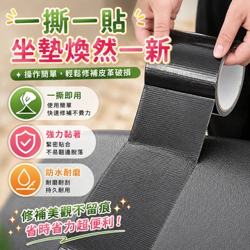 修補膠帶 布基膠帶 機車坐墊修補 皮革修補貼 機車座墊膠帶 戶外修補膠帶 居家維修 居家戶外維修