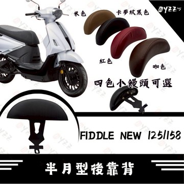 Oyzz 新NEW Fiddle 125/158專用後靠背 靠枕 靠背 機車靠背 椅背