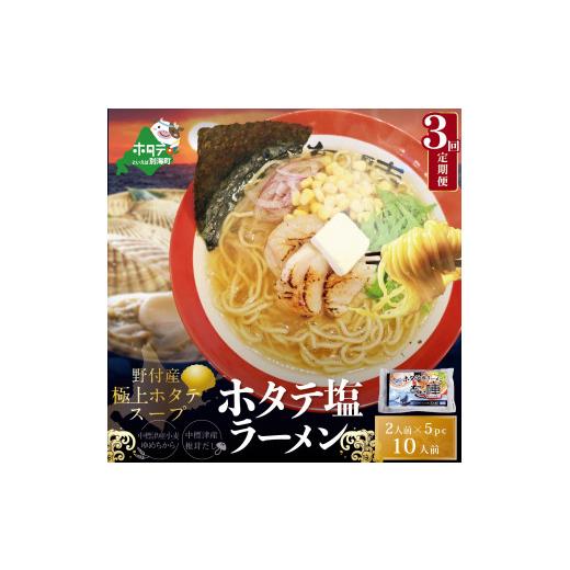 ふるさと納税 北海道 別海町 「野付湾ホタテ塩ラーメン1袋2人前入り5袋セット」×（ 北海道 別海町  しお シオ 塩 ほたて ホタテ 帆立 …