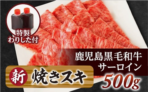 サーロイン焼きスキ500ｇ（割下付き）鹿児島黒毛和牛